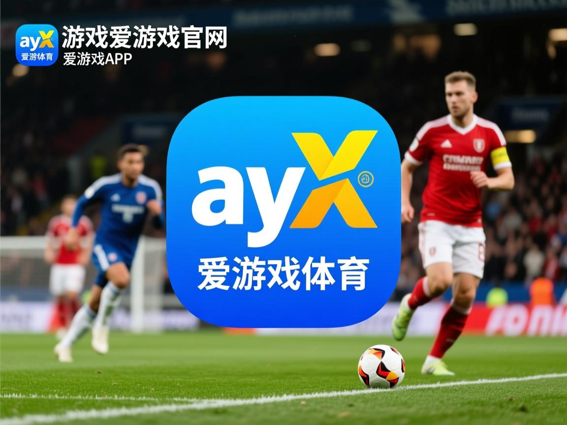 爱游戏app安装-罗马主场逼平对手，争夺欧冠资格