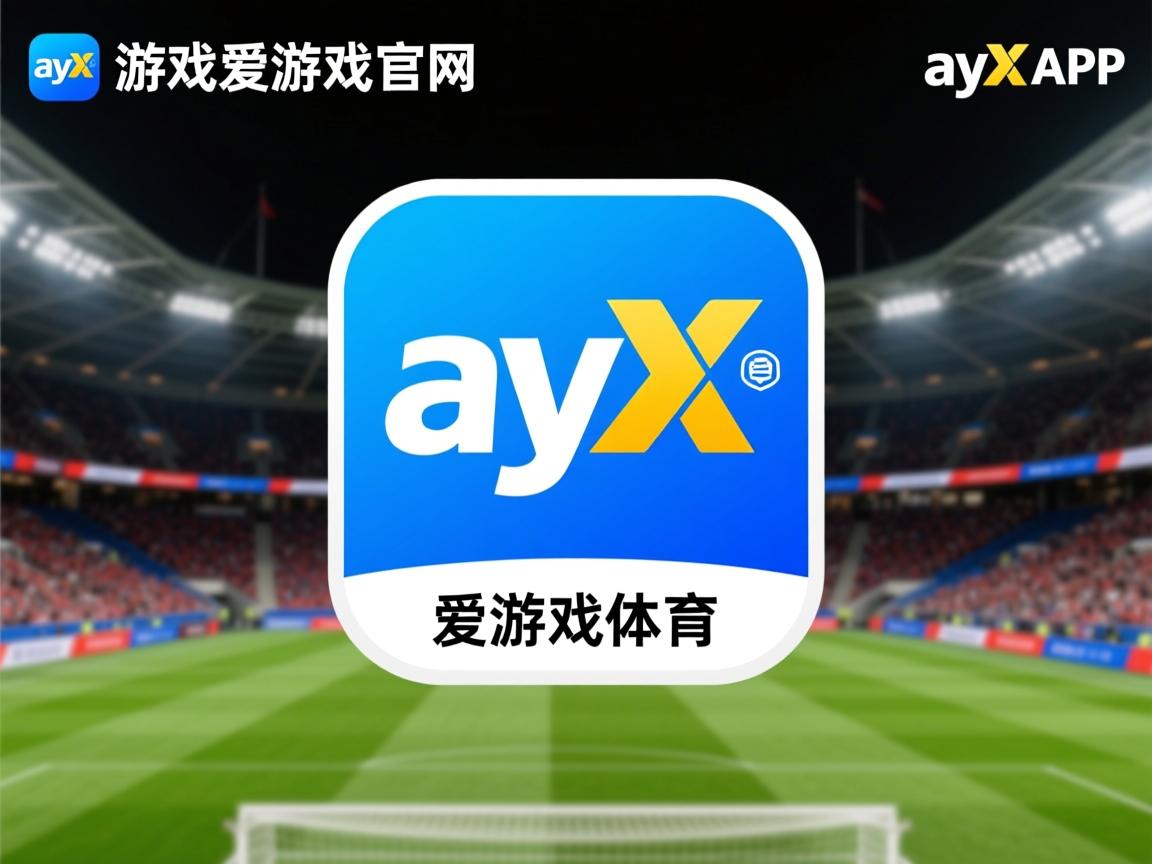 爱游戏app注册-欧洲冠军争夺激烈，各队展现实力