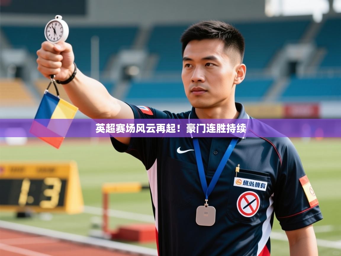 英超赛场风云再起!豪门连胜持续