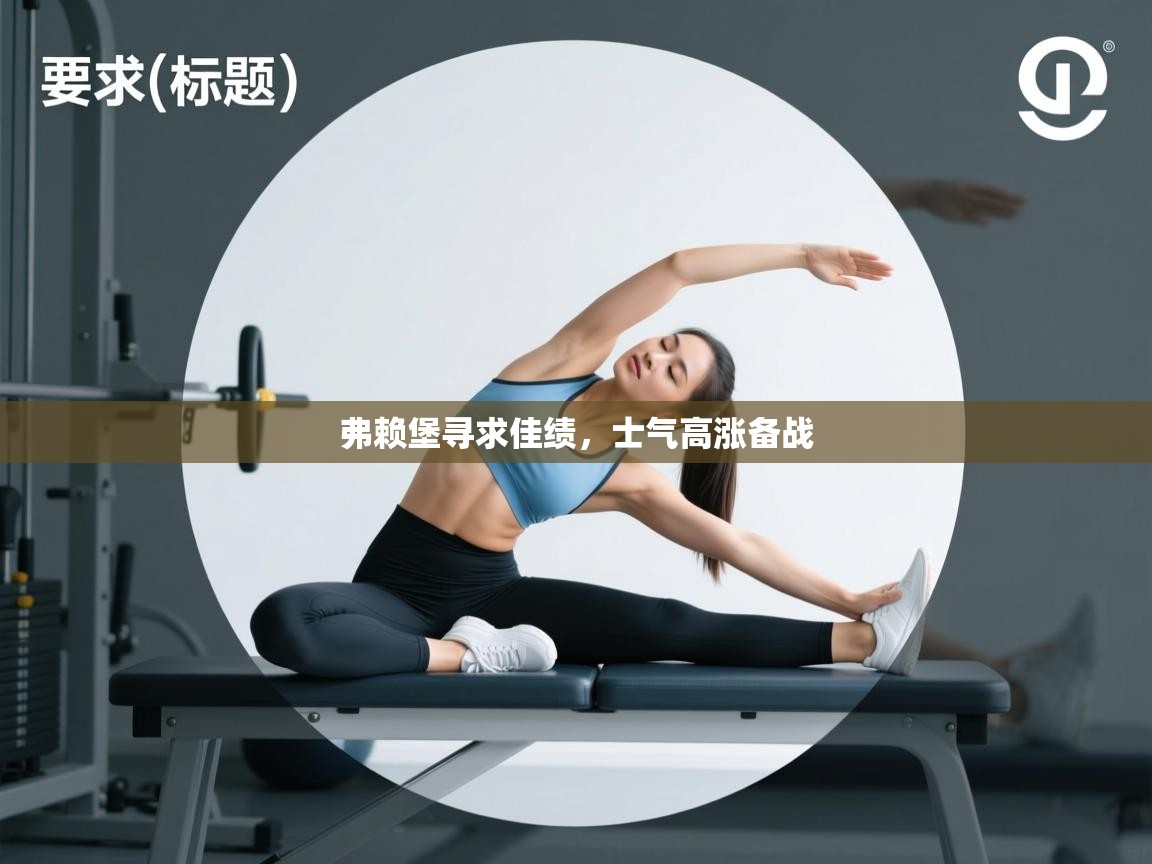 弗赖堡寻求佳绩，士气高涨备战