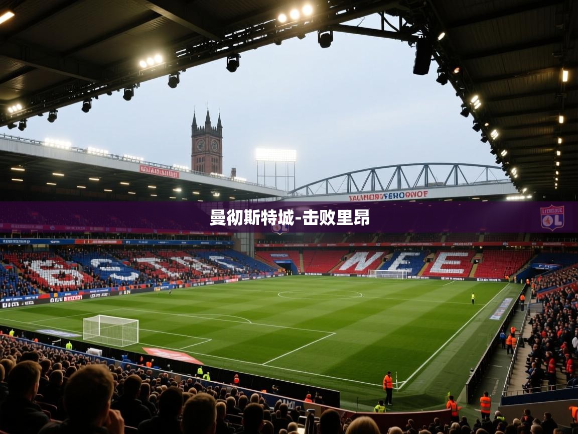 曼彻斯特城-击败里昂