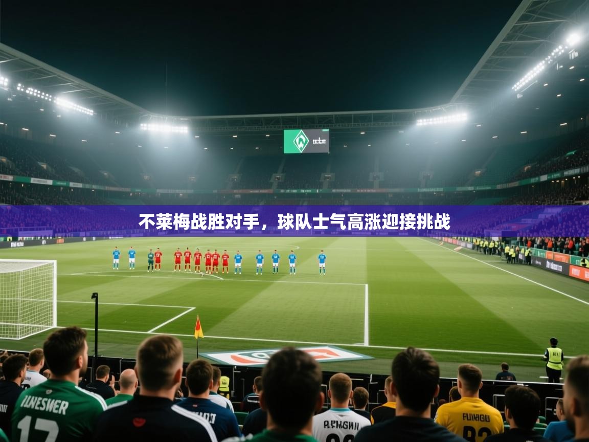 不莱梅战胜对手,球队士气高涨迎接挑战