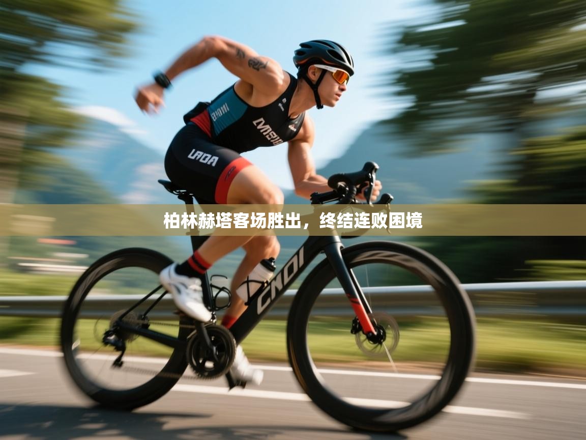 柏林赫塔客场胜出,终结连败困境