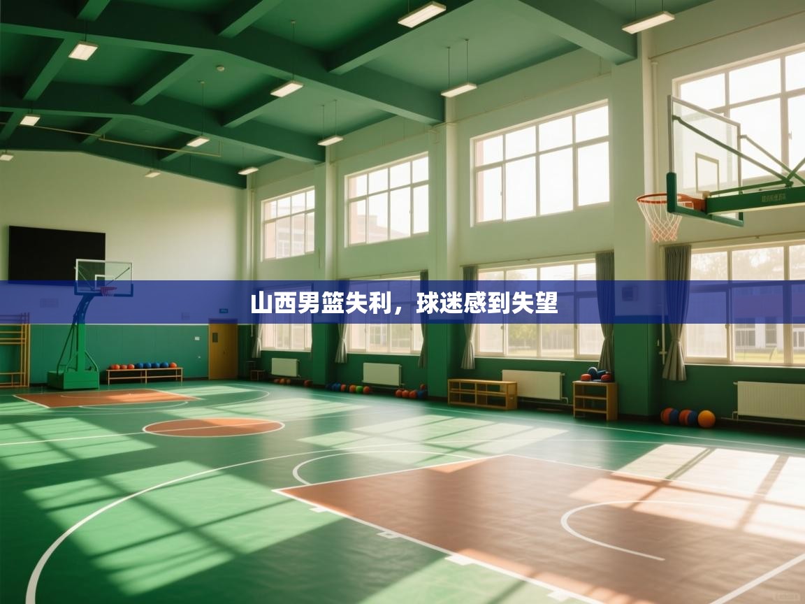 山西男篮失利,球迷感到失望