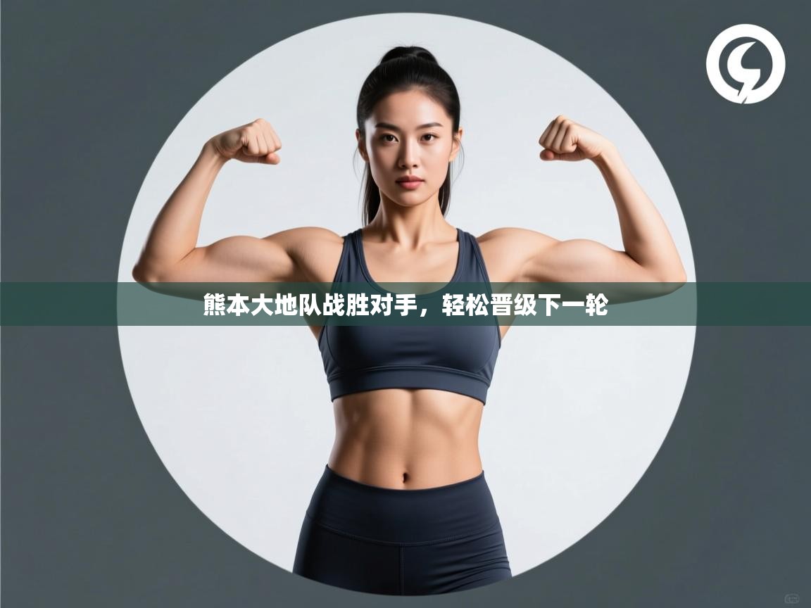 熊本大地队战胜对手,轻松晋级下一轮