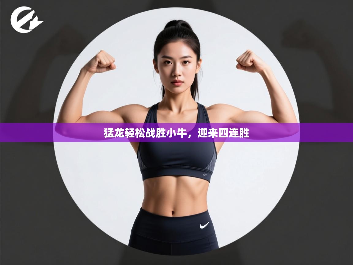 猛龙轻松战胜小牛,迎来四连胜