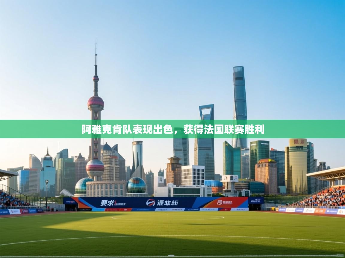 阿雅克肯队表现出色,获得法国联赛胜利