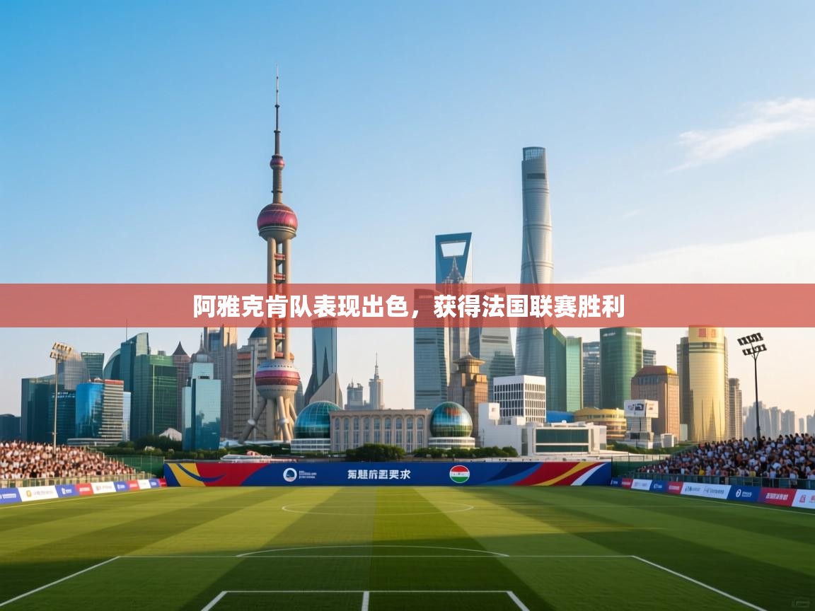 阿雅克肯队表现出色，获得法国联赛胜利  第2张