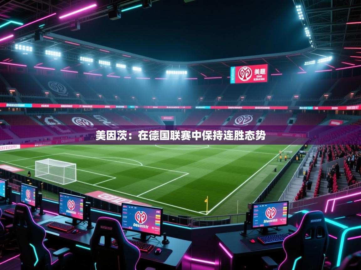 美因茨:在德国联赛中保持连胜态势 第2张