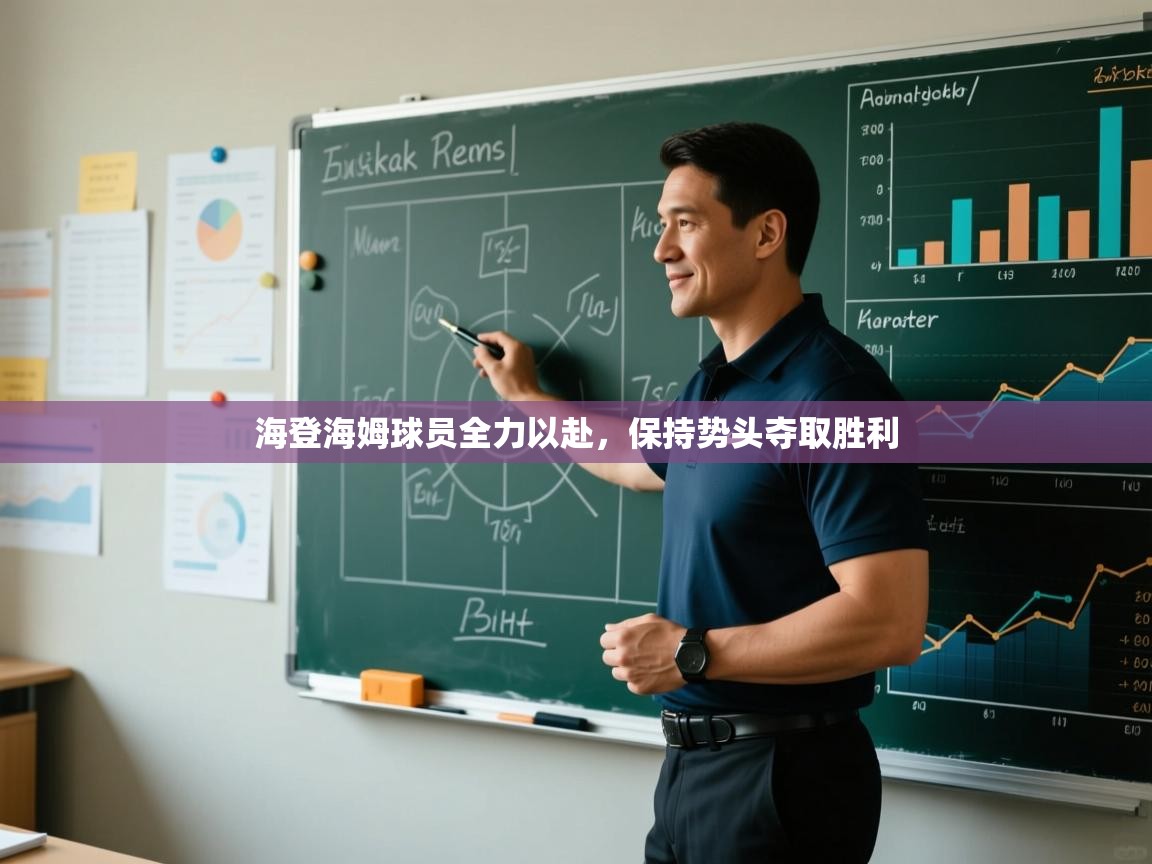 海登海姆球员全力以赴，保持势头夺取胜利  第1张