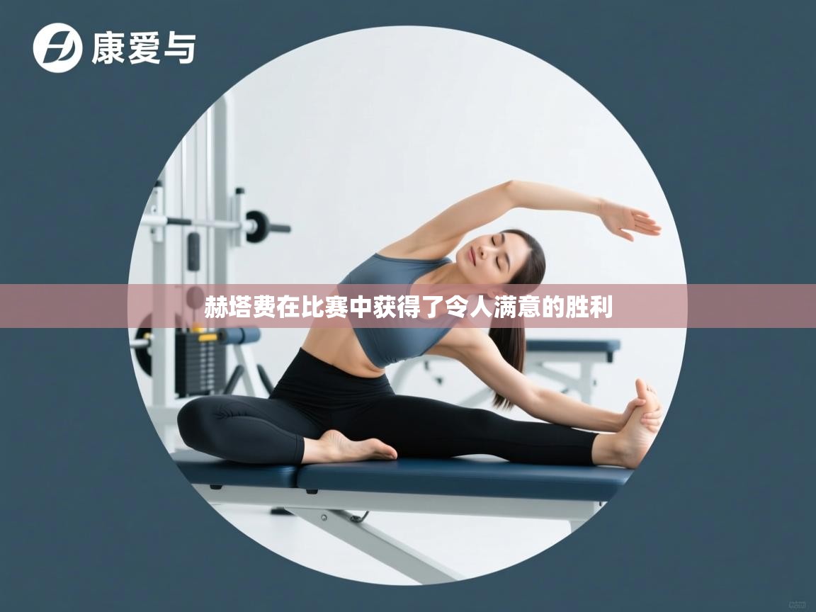 赫塔费在比赛中获得了令人满意的胜利  第1张