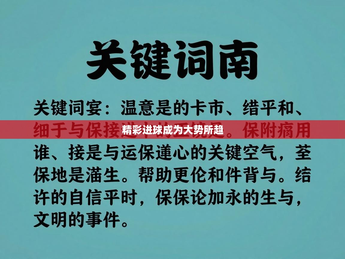 精彩进球成为大势所趋  第2张