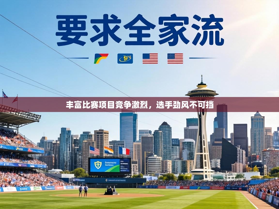 丰富比赛项目竞争激烈，选手劲风不可挡