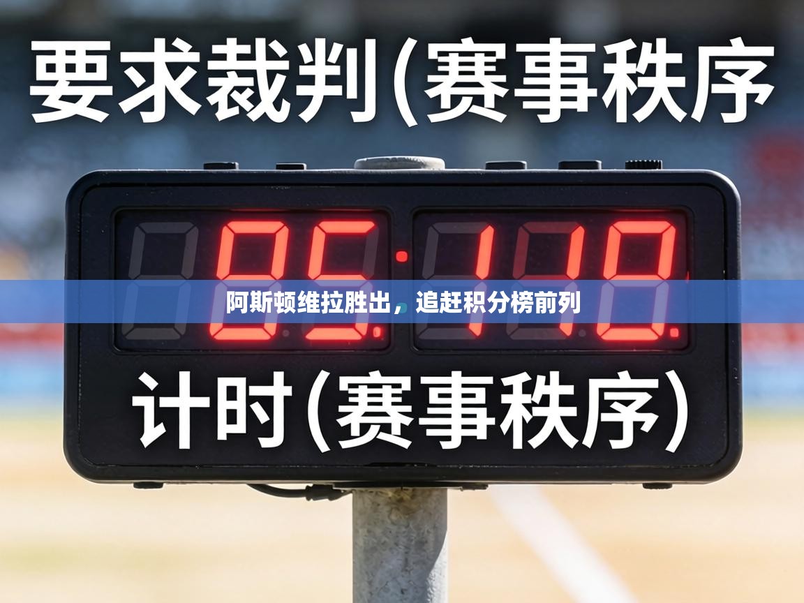 阿斯顿维拉胜出，追赶积分榜前列