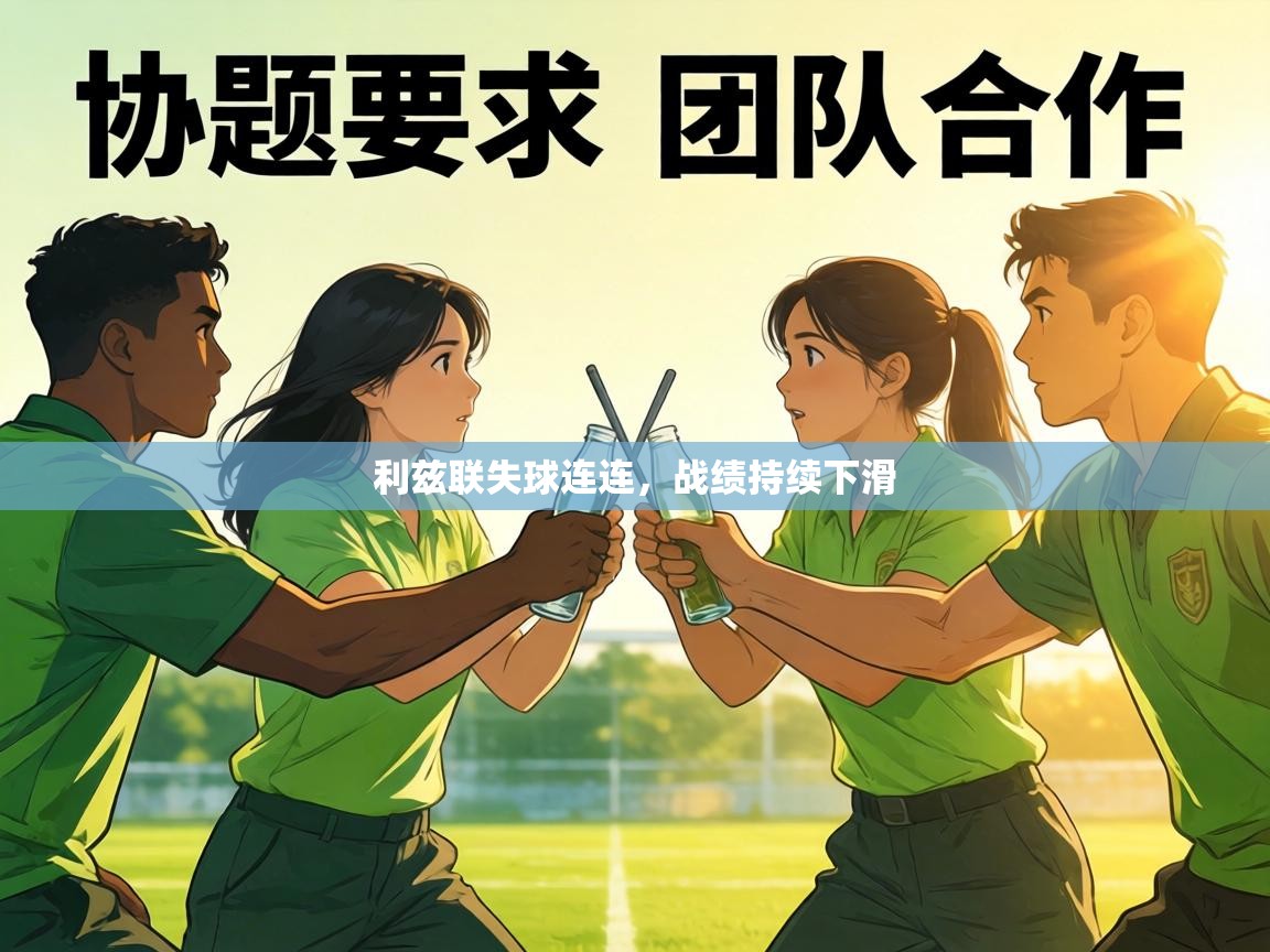 利兹联失球连连，战绩持续下滑