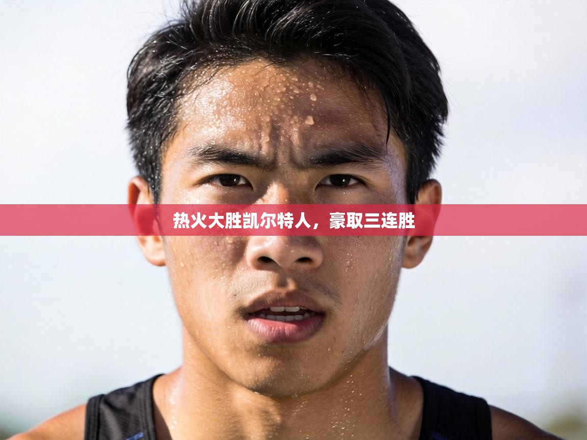 热火大胜凯尔特人,豪取三连胜 第1张