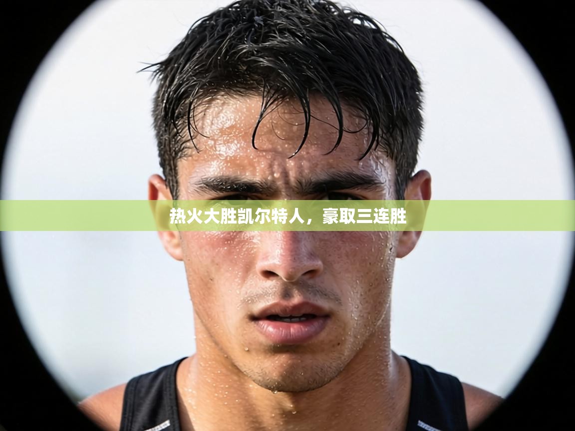 热火大胜凯尔特人,豪取三连胜 第2张