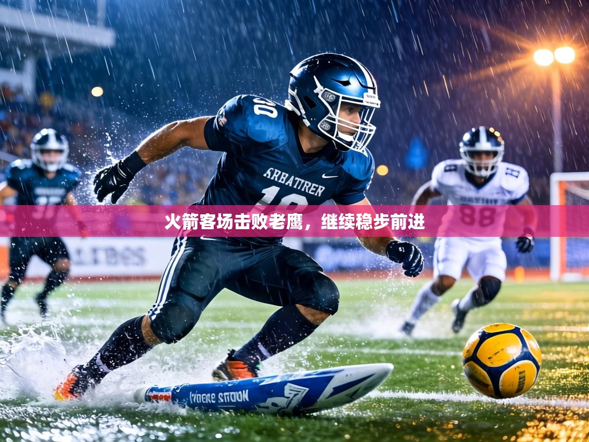 火箭客场击败老鹰,继续稳步前进 第1张