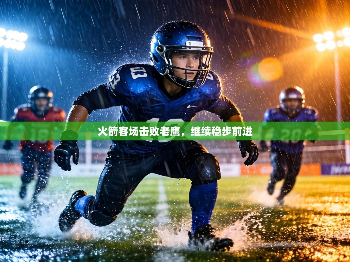 火箭客场击败老鹰,继续稳步前进 第2张