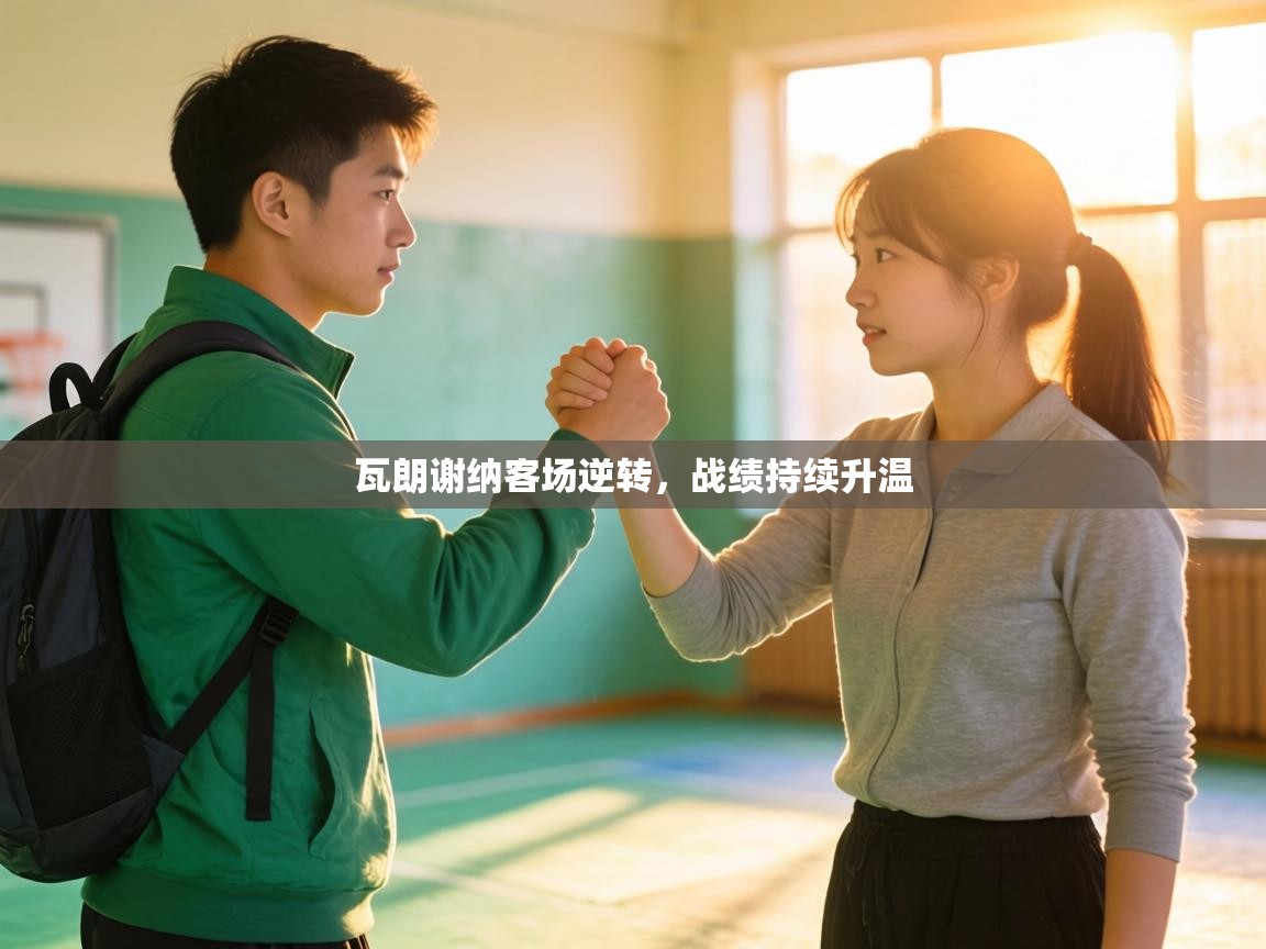 瓦朗谢纳客场逆转，战绩持续升温  第1张