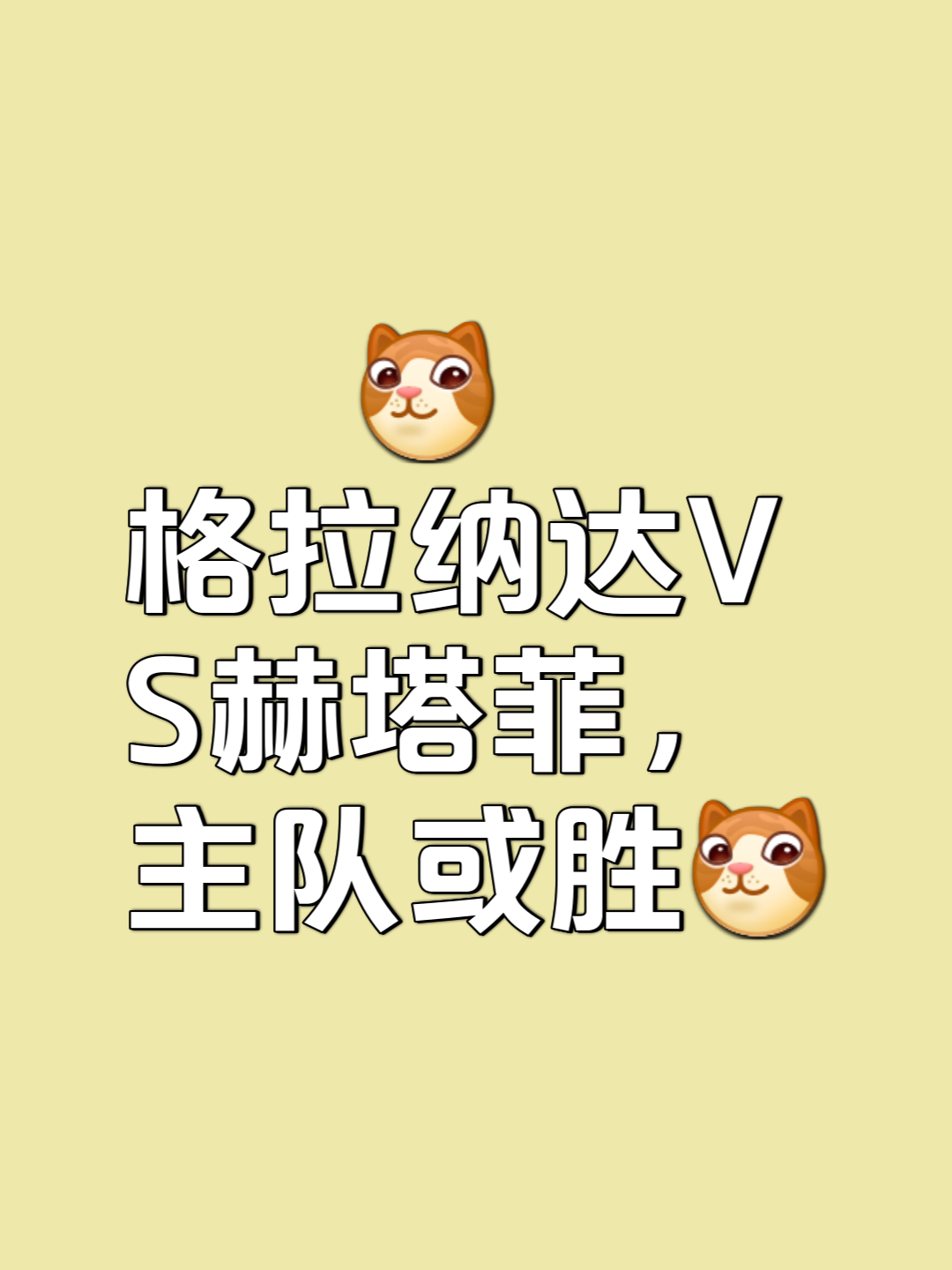 关于格拉纳达连胜势不可挡，球队士气高涨的信息