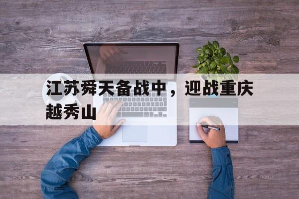 爱游戏在线登录-江苏舜天备战中，迎战重庆越秀山
