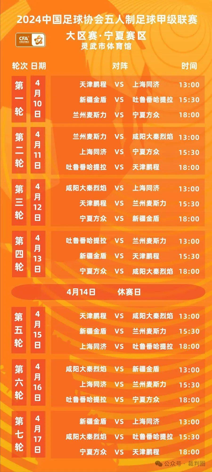 联赛赛程重新调整日程表